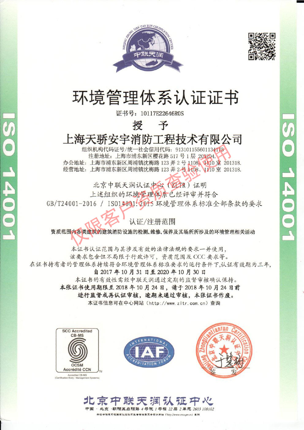 天驕環(huán)境管理體系認證證書